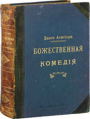Данте А. Божественная комедия / Пер. с ит. размером подлинника Д. Мин. 2-е изд. [В 3 ч.]. Ч. 1. Ад. СПб.: Изд. А.С. Суворина, 1909.